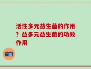 活性多元益生菌的作用？益多元益生菌的功效作用