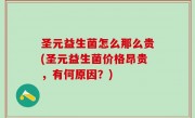 圣元益生菌怎么那么贵(圣元益生菌价格昂贵，有何原因？)