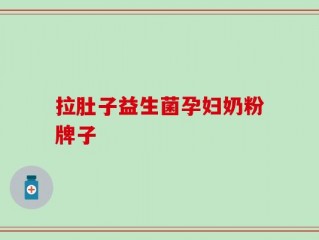 拉肚子益生菌孕妇奶粉牌子