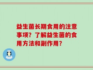 益生菌长期食用的注意事项？了解益生菌的食用方法和副作用？