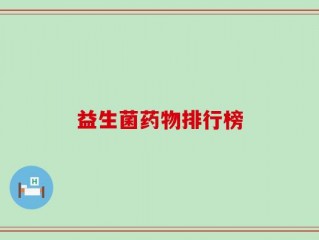 益生菌药物排行榜