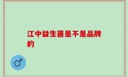 江中益生菌是不是品牌的