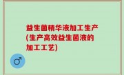 益生菌精华液加工生产(生产高效益生菌液的加工工艺)