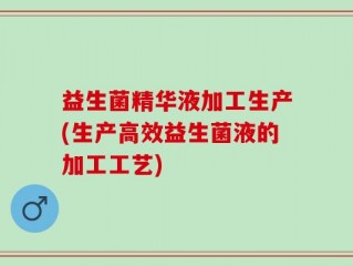益生菌精华液加工生产(生产高效益生菌液的加工工艺)
