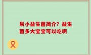 易小益生菌简介？益生菌多大宝宝可以吃啊