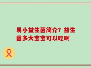 易小益生菌简介？益生菌多大宝宝可以吃啊