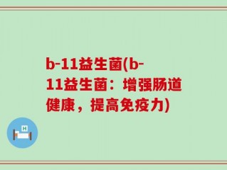 b-11益生菌(b-11益生菌：增强肠道健康，提高免疫力)