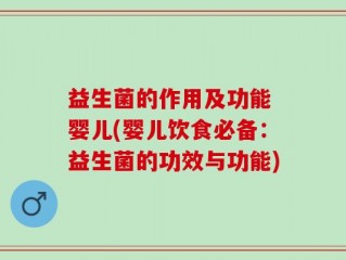 益生菌的作用及功能 婴儿(婴儿饮食必备：益生菌的功效与功能)