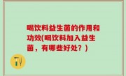 喝饮料益生菌的作用和功效(喝饮料加入益生菌，有哪些好处？)