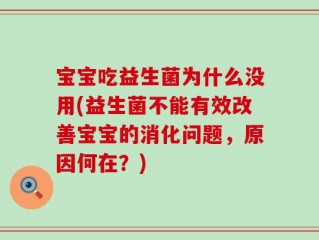 宝宝吃益生菌为什么没用(益生菌不能有效改善宝宝的消化问题，原因何在？)