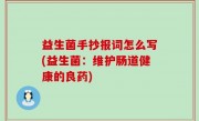 益生菌手抄报词怎么写(益生菌：维护肠道健康的良药)