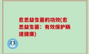 愈思益生菌的功效(愈思益生菌：有效保护肠道健康)