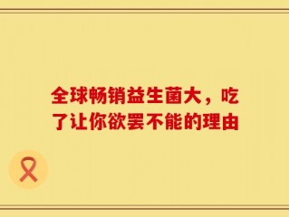 全球畅销益生菌大，吃了让你欲罢不能的理由
