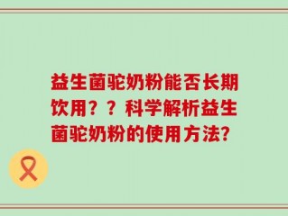 益生菌驼奶粉能否长期饮用？？科学解析益生菌驼奶粉的使用方法？