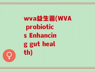 wva益生菌(WVA probiotics Enhancing gut health)