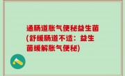 通肠道胀气便秘益生菌(舒缓肠道不适：益生菌缓解胀气便秘)