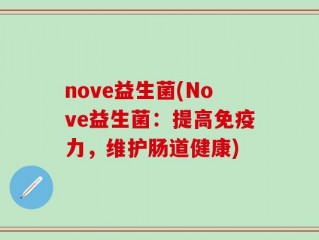 nove益生菌(Nove益生菌：提高免疫力，维护肠道健康)