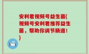 安利君视频号益生菌(视频号安利君推荐益生菌，帮助你调节肠道！)