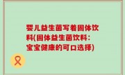 婴儿益生菌写着固体饮料(固体益生菌饮料：宝宝健康的可口选择)
