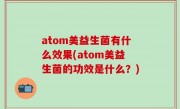 atom美益生菌有什么效果(atom美益生菌的功效是什么？)