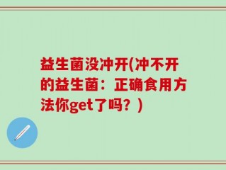 益生菌没冲开(冲不开的益生菌：正确食用方法你get了吗？)