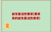 益生菌活性要求(要求高的益生菌活性需求)