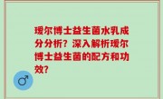 瑷尔博士益生菌水乳成分分析？深入解析瑷尔博士益生菌的配方和功效？