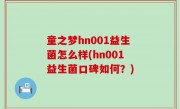 童之梦hn001益生菌怎么样(hn001益生菌口碑如何？)