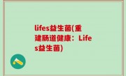lifes益生菌(重建肠道健康：Lifes益生菌)