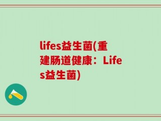 lifes益生菌(重建肠道健康：Lifes益生菌)
