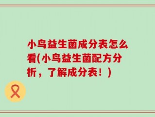 小鸟益生菌成分表怎么看(小鸟益生菌配方分析，了解成分表！)