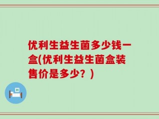 优利生益生菌多少钱一盒(优利生益生菌盒装售价是多少？)