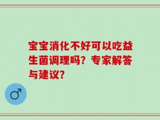 宝宝消化不好可以吃益生菌调理吗？专家解答与建议？