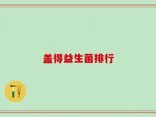 盖得益生菌排行