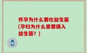 怀孕为什么要吃益生菌(孕妇为什么需要摄入益生菌？)