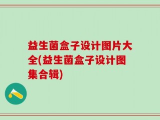 益生菌盒子设计图片大全(益生菌盒子设计图集合辑)