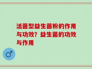 活菌型益生菌粉的作用与功效？益生菌的功效与作用