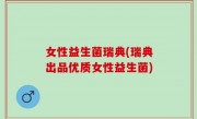 女性益生菌瑞典(瑞典出品优质女性益生菌)