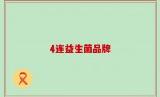 4连益生菌品牌