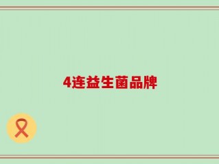 4连益生菌品牌