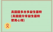 高圆圆多亦多益生菌粉(高圆圆分享益生菌粉使用心得)