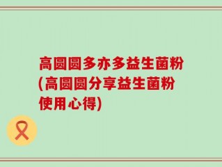 高圆圆多亦多益生菌粉(高圆圆分享益生菌粉使用心得)