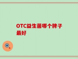 OTC益生菌哪个牌子最好