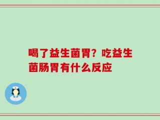 喝了益生菌胃？吃益生菌肠胃有什么反应