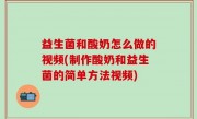 益生菌和酸奶怎么做的视频(制作酸奶和益生菌的简单方法视频)