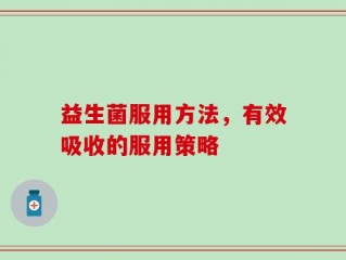益生菌服用方法，有效吸收的服用策略