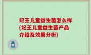 妃王儿童益生菌怎么样(妃王儿童益生菌产品介绍及效果分析)