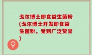 戈尔博士即食益生菌粉(戈尔博士开发即食益生菌粉，受到广泛赞誉)