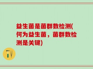 益生菌是菌群数检测(何为益生菌，菌群数检测是关键)