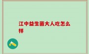 江中益生菌大人吃怎么样